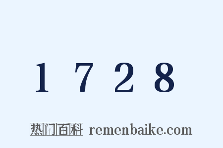 1728是什么意思的图片